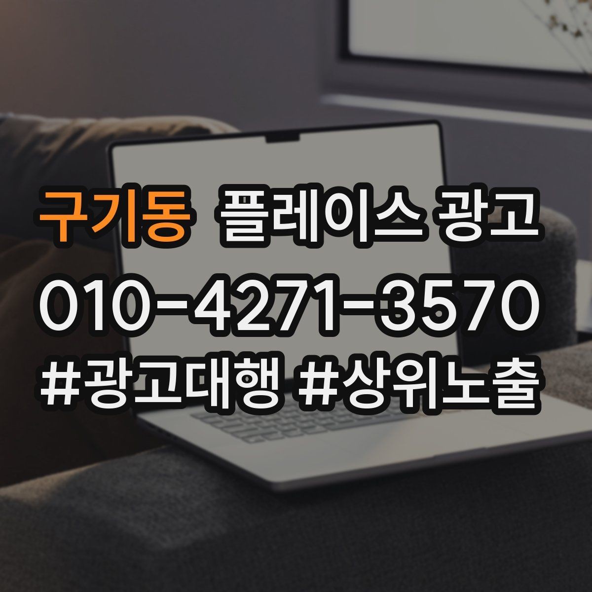 구기동 플레이스 광고 상담이 몰릴 때 품질을 지키는 방법