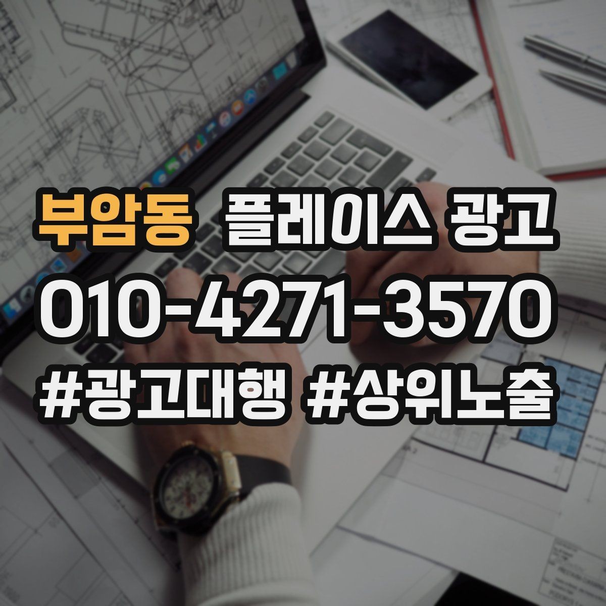 부암동 플레이스 광고 상담만 늘고 매출이 안 늘 때 원인