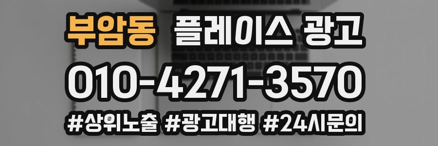 부암동 플레이스 광고