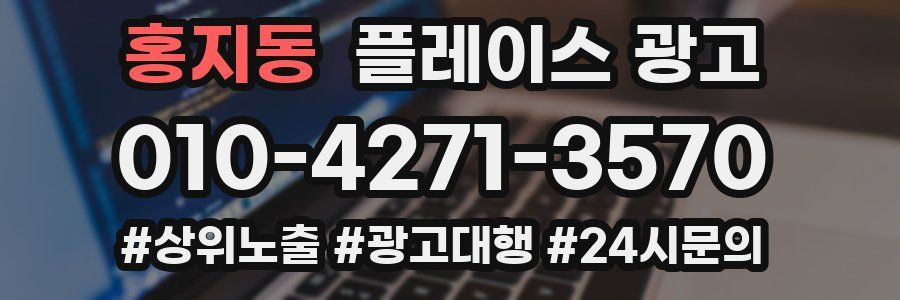 홍지동 플레이스 광고