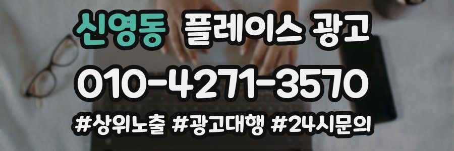 신영동 플레이스 광고