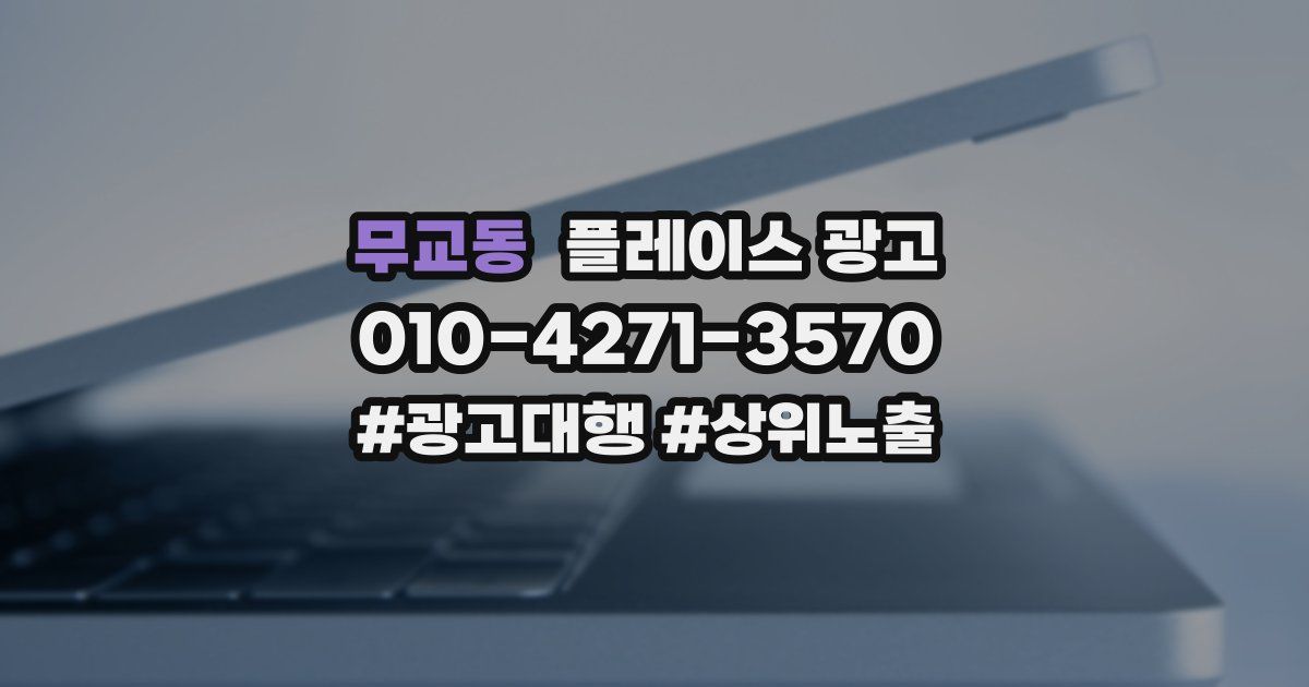 무교동 플레이스 광고
