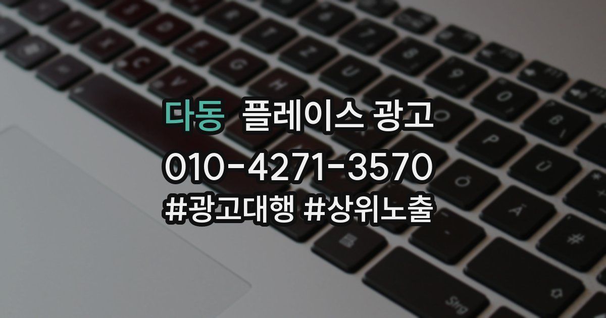 다동 플레이스 광고