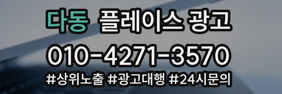 다동 플레이스 광고