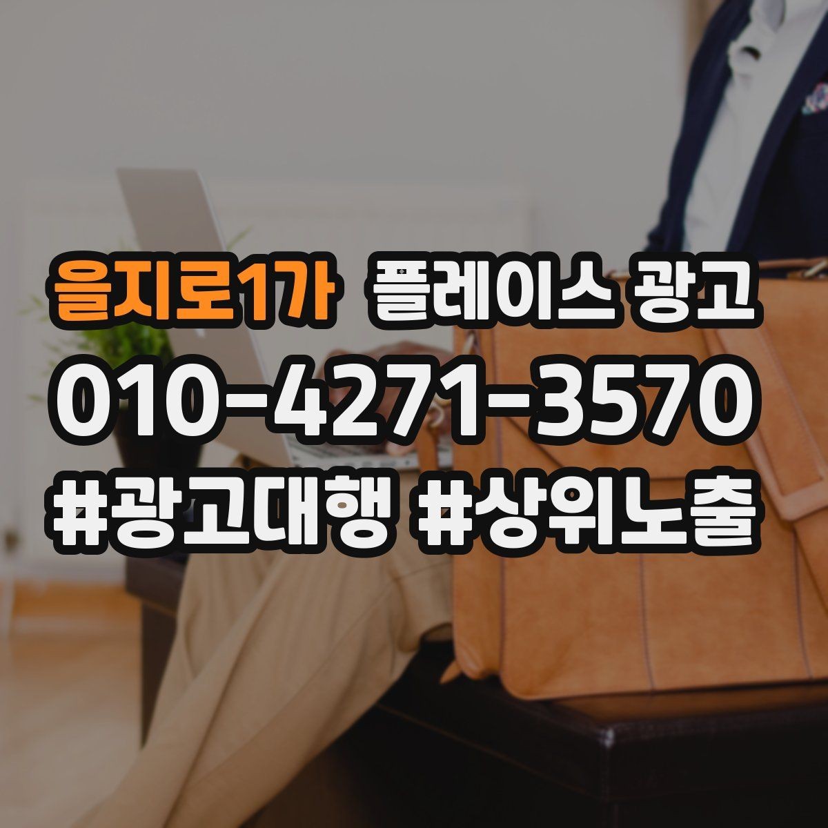 을지로1가 플레이스 광고 쓸모없는 키워드를 정리해야 하는 이유