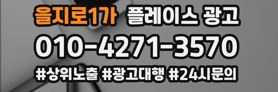 을지로1가 플레이스 광고