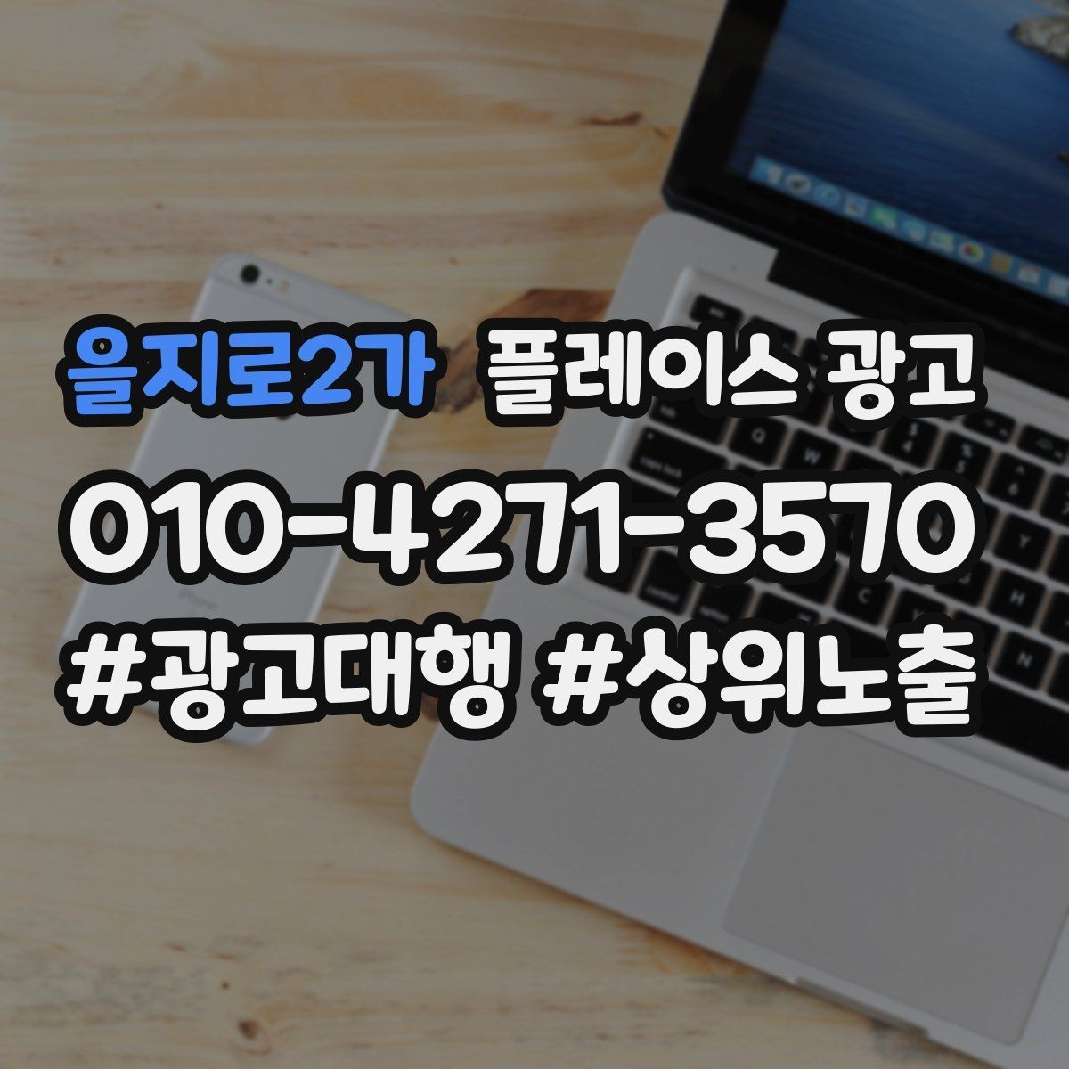 을지로2가 플레이스 광고 오픈 이벤트를 광고로 연결하는 방법