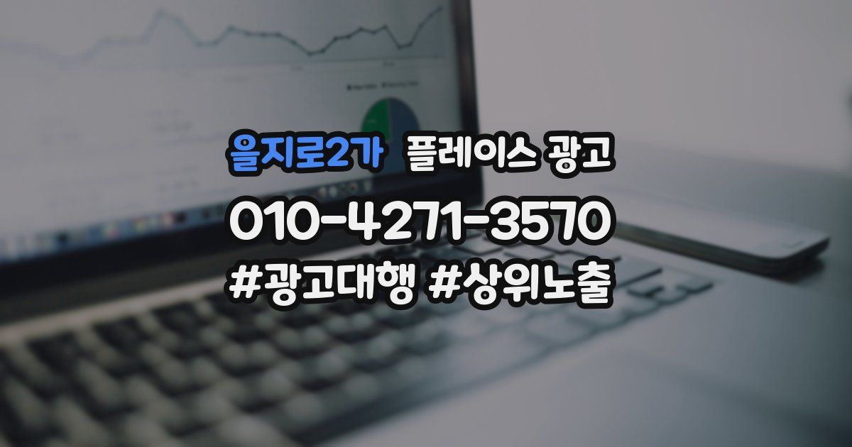 을지로2가 플레이스 광고