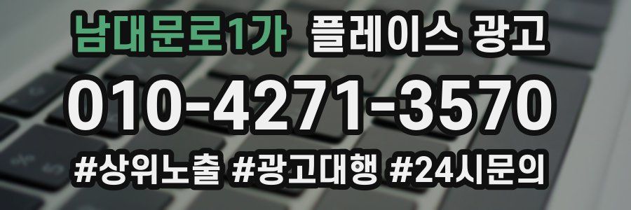 남대문로1가 플레이스 광고