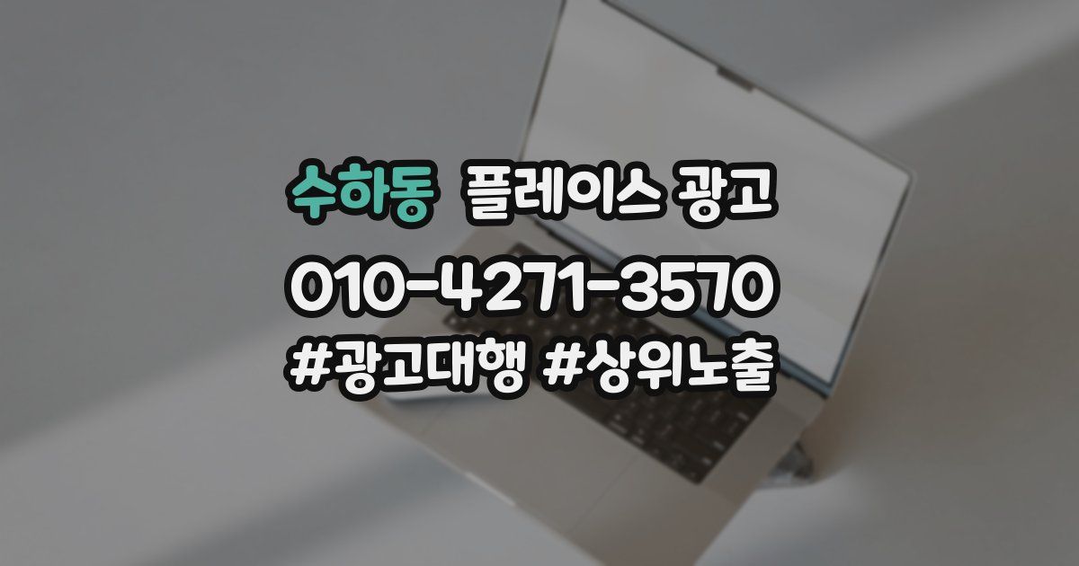 수하동 플레이스 광고