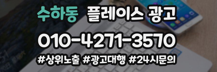 수하동 플레이스 광고