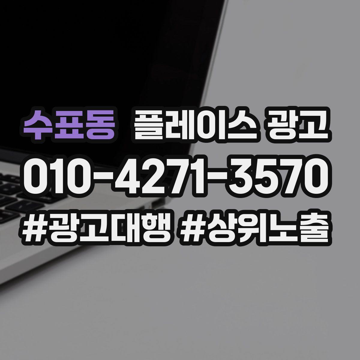 수표동 플레이스 광고