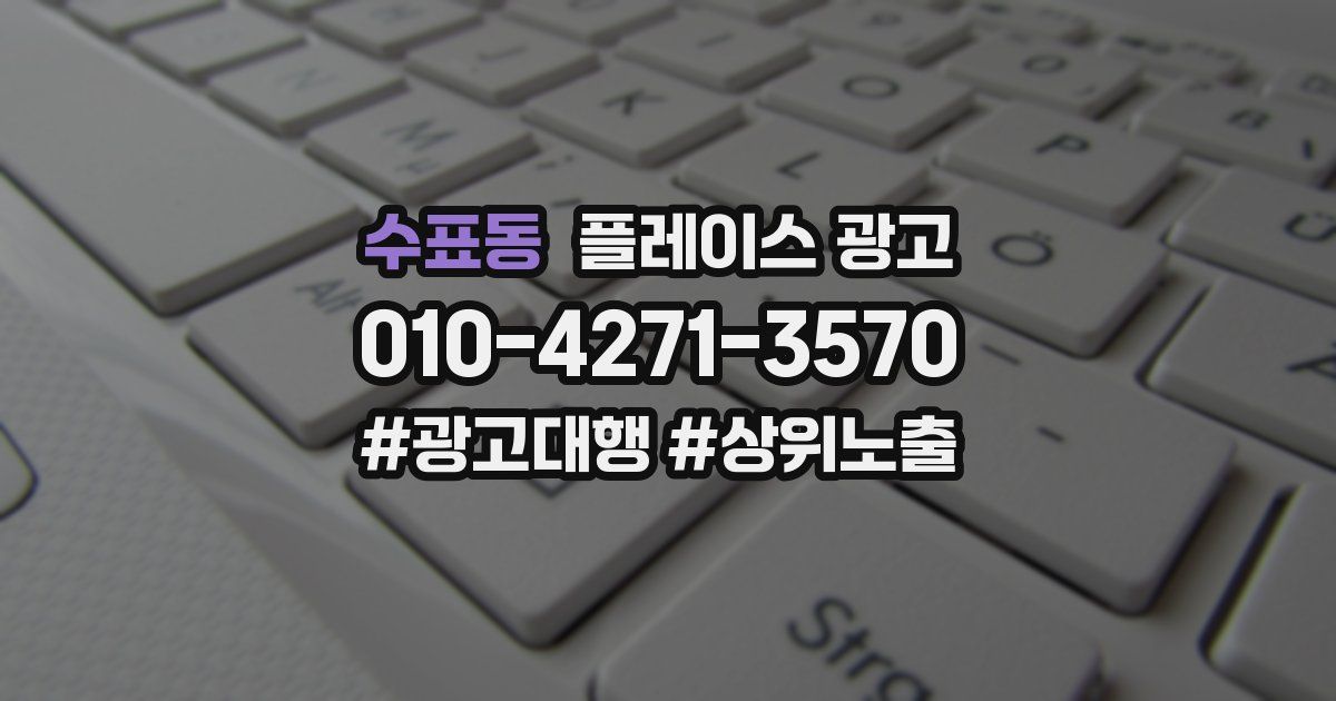 수표동 플레이스 광고