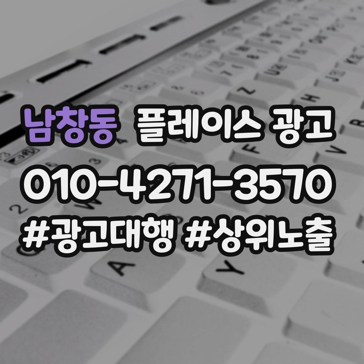남창동 플레이스 광고 핵심 강점을 한 문장으로 요약하는 법