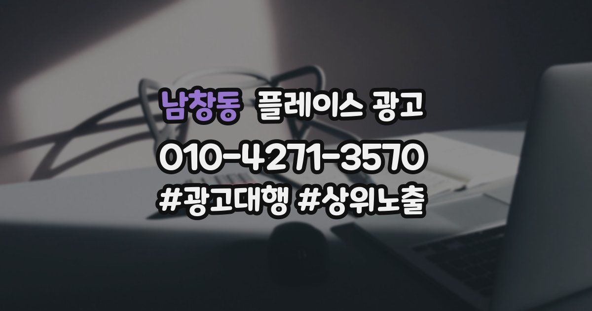 남창동 플레이스 광고