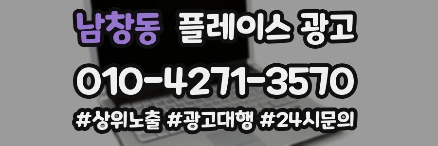 남창동 플레이스 광고
