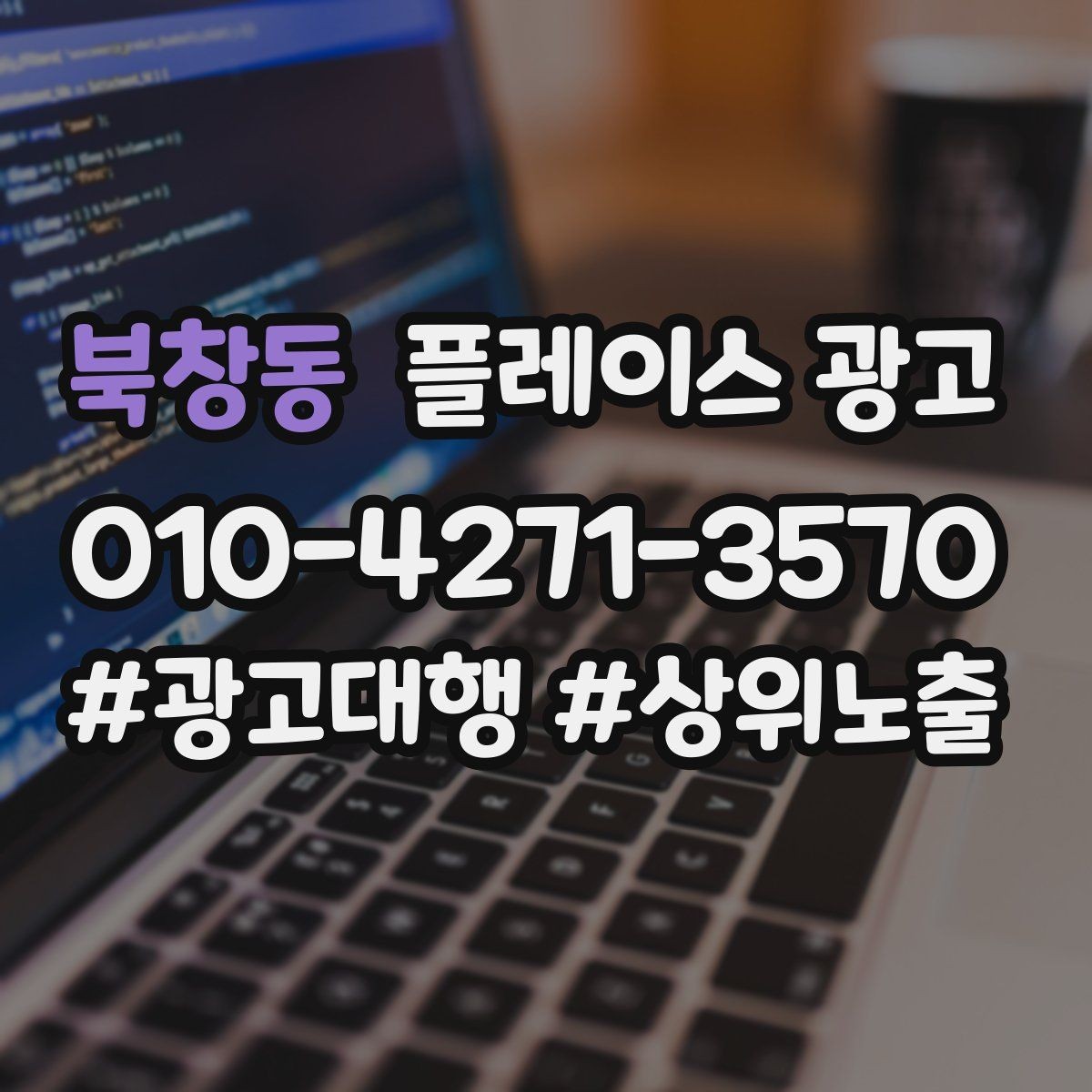 북창동 플레이스 광고 소액 예산으로 테스트하는 방법