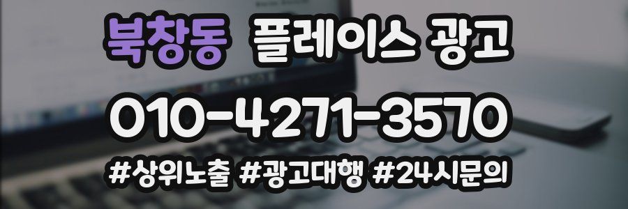 북창동 플레이스 광고