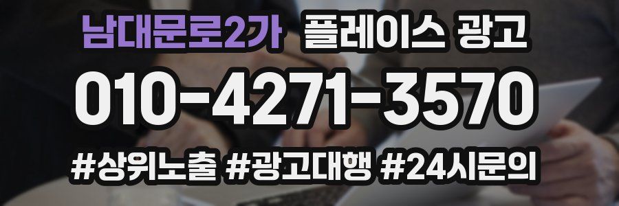 남대문로2가 플레이스 광고
