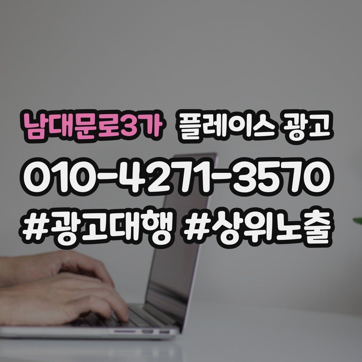 남대문로3가 플레이스 광고 외곽 매장이라도 문의를 만드는 세팅