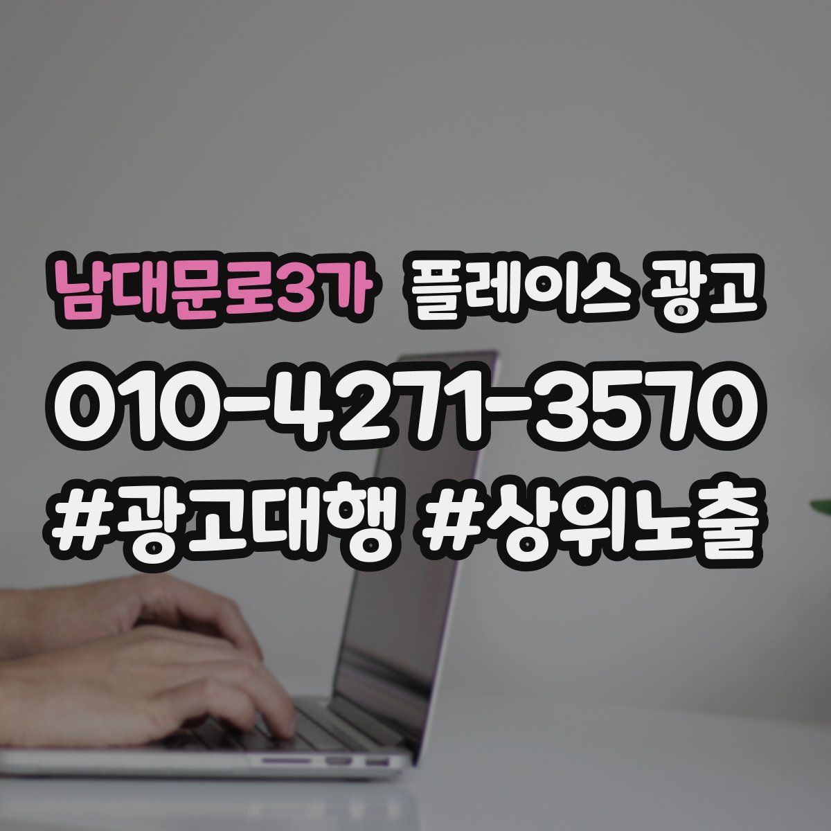 남대문로3가 플레이스 광고