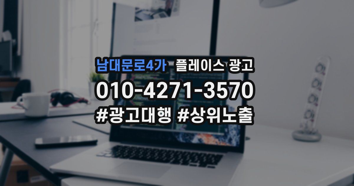 남대문로4가 플레이스 광고