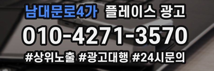 남대문로4가 플레이스 광고
