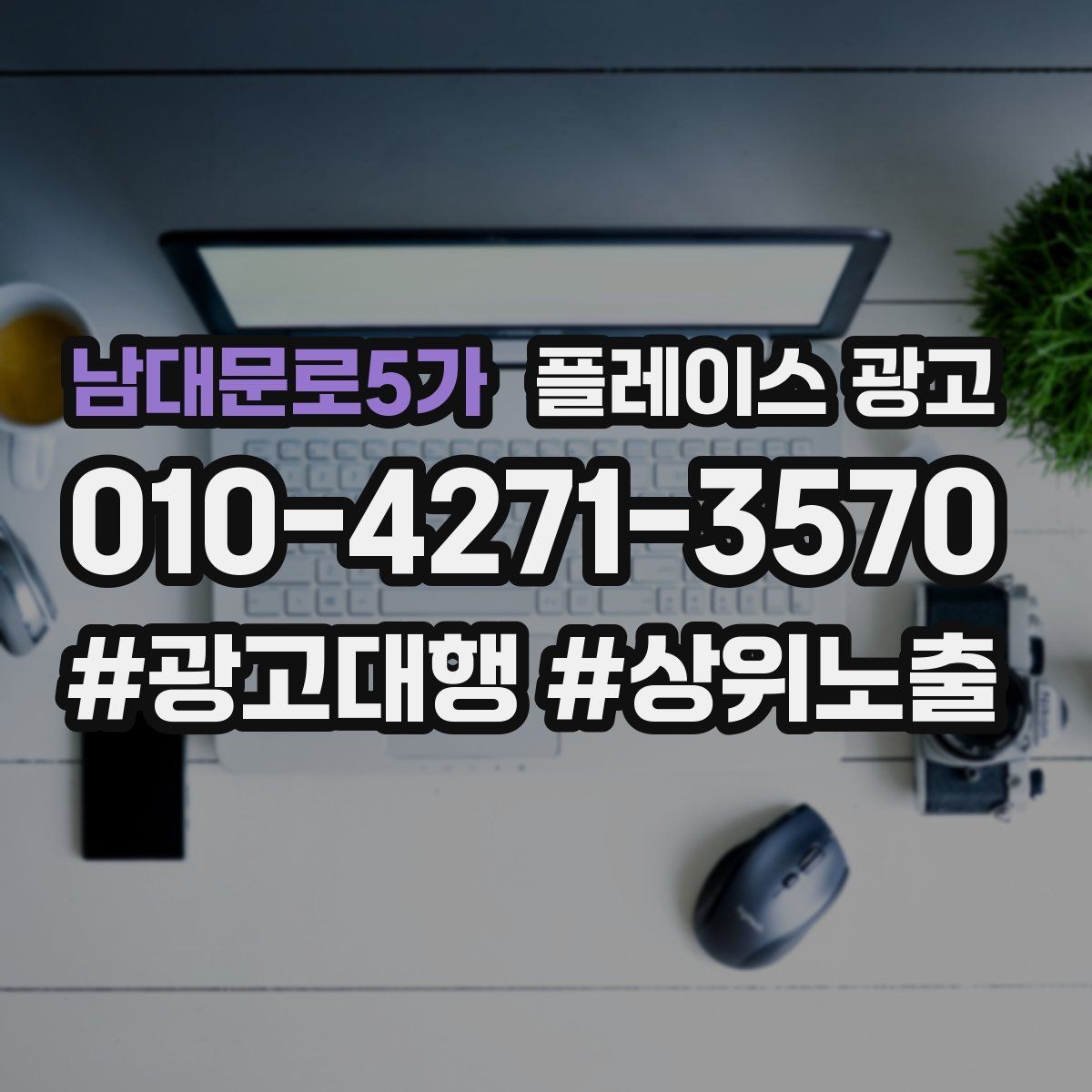 남대문로5가 플레이스 광고 가격 공개가 부담될 때 대안 구성