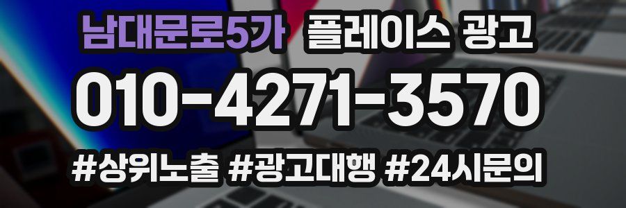 남대문로5가 플레이스 광고