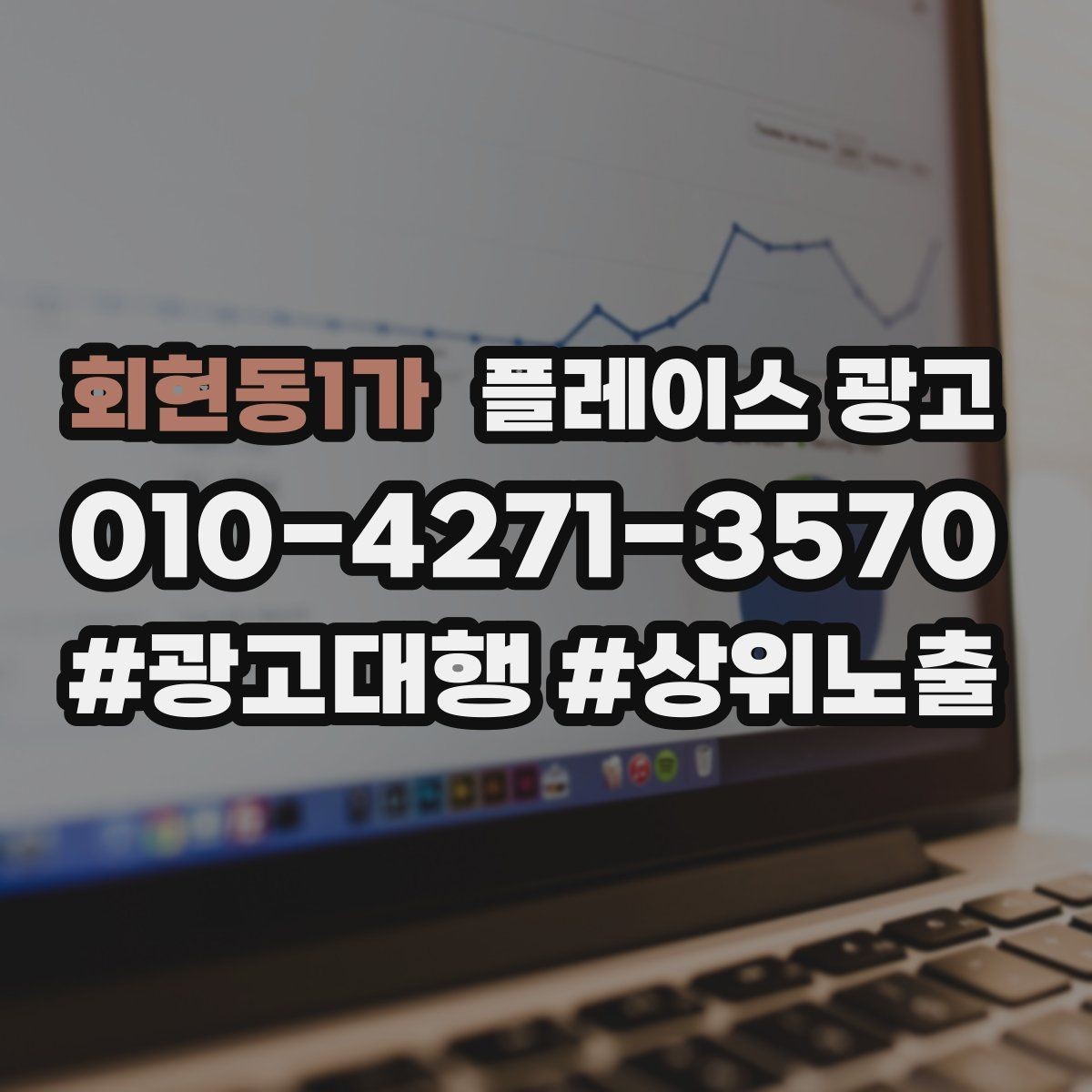 회현동1가 플레이스 광고 수수료 구조를 이해하면 손해가 줄어든다