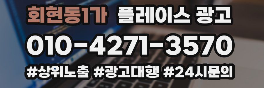 회현동1가 플레이스 광고