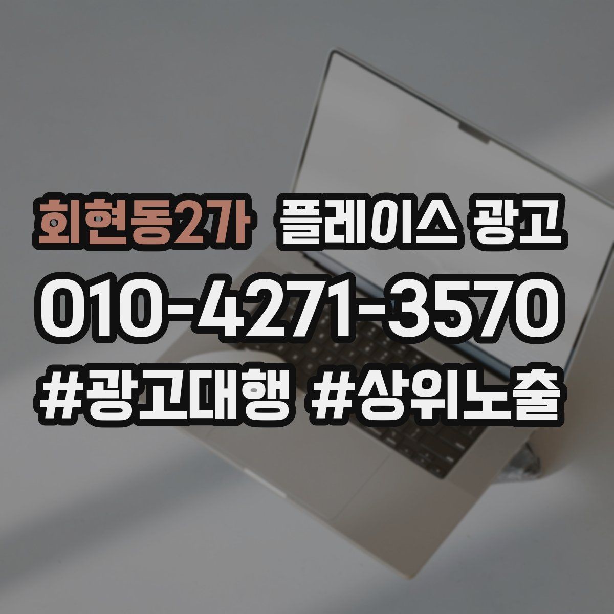 회현동2가 플레이스 광고 엘리베이터 계단 안내가 필요한 업종