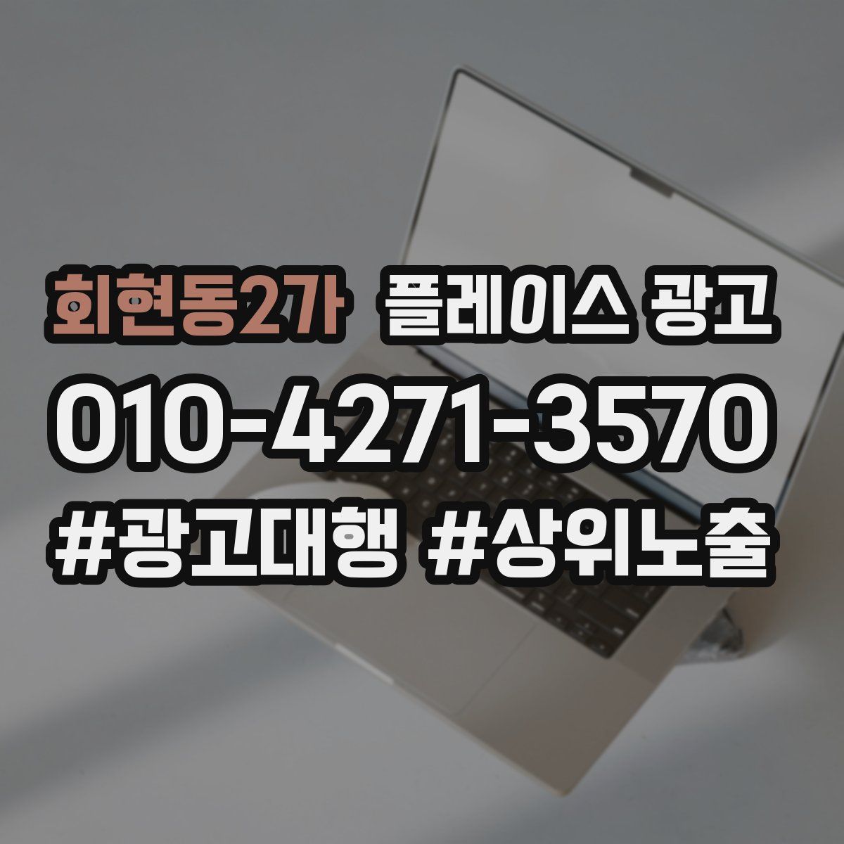 회현동2가 플레이스 광고