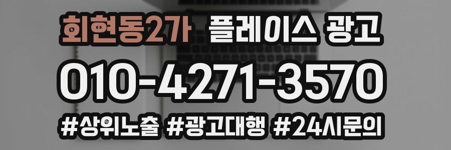 회현동2가 플레이스 광고