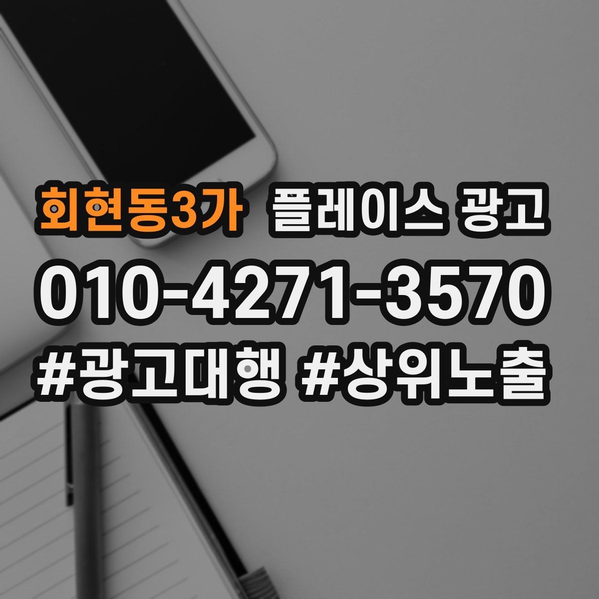회현동3가 플레이스 광고 핵심 강점을 한 문장으로 요약하는 법