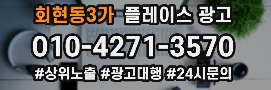 회현동3가 플레이스 광고
