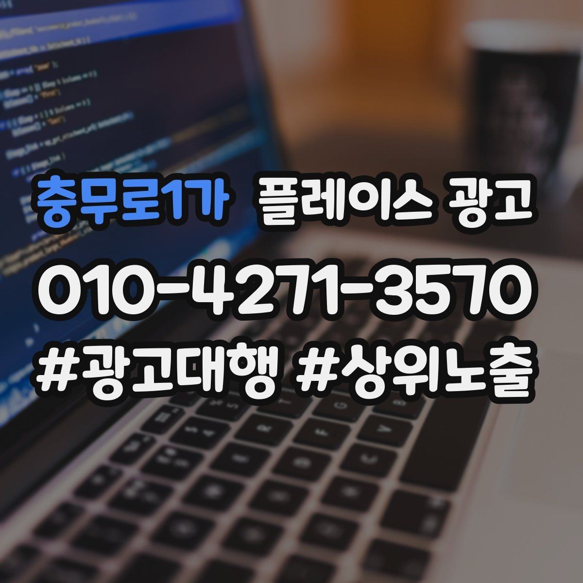 충무로1가 플레이스 광고 반경 타겟을 좁히면 좋아지는 지표