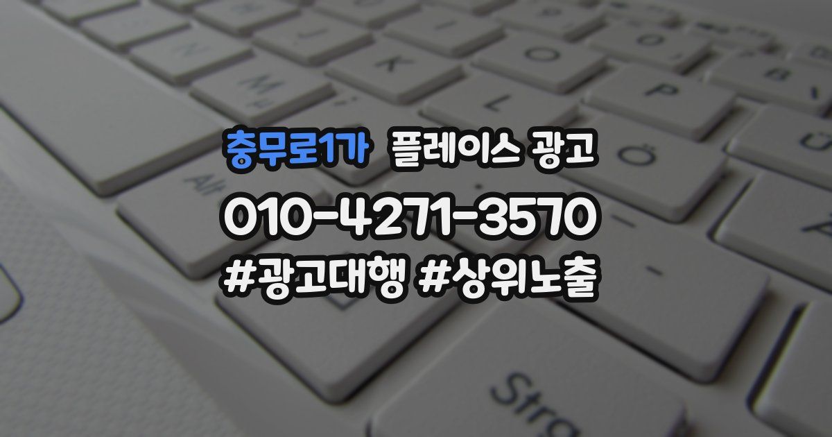 충무로1가 플레이스 광고