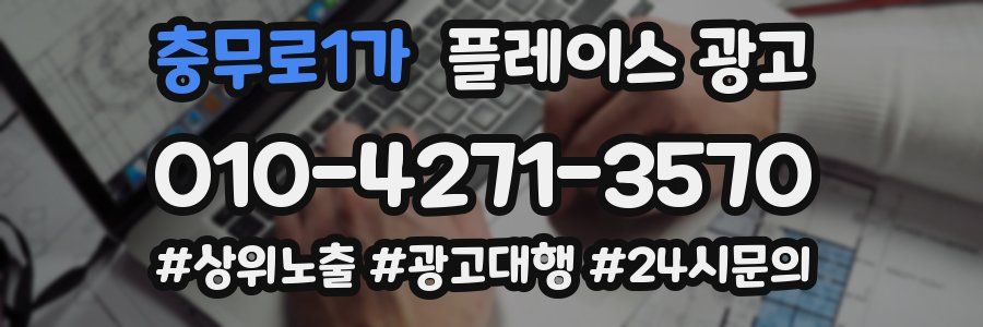 충무로1가 플레이스 광고