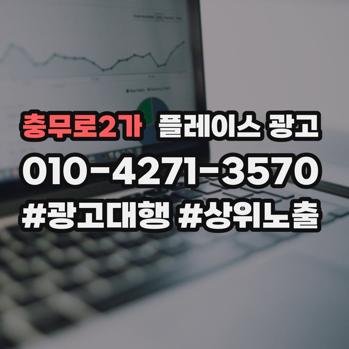 충무로2가 플레이스 광고 한 번에 바꾸지 말아야 하는 이유