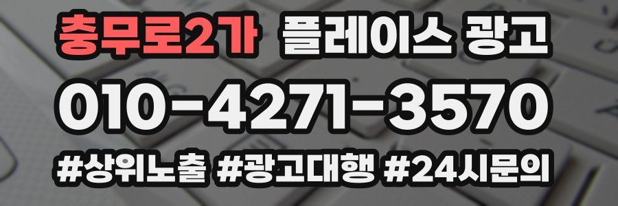 충무로2가 플레이스 광고