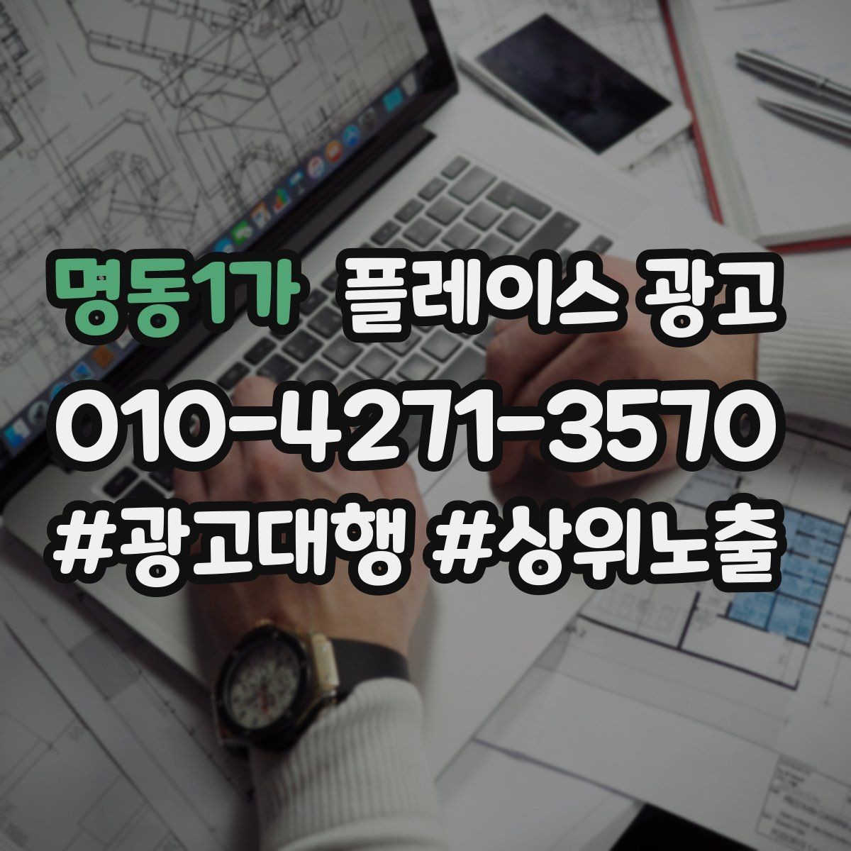 명동1가 플레이스 광고 경쟁 매장과 비교하지 않고 설득하는 방법
