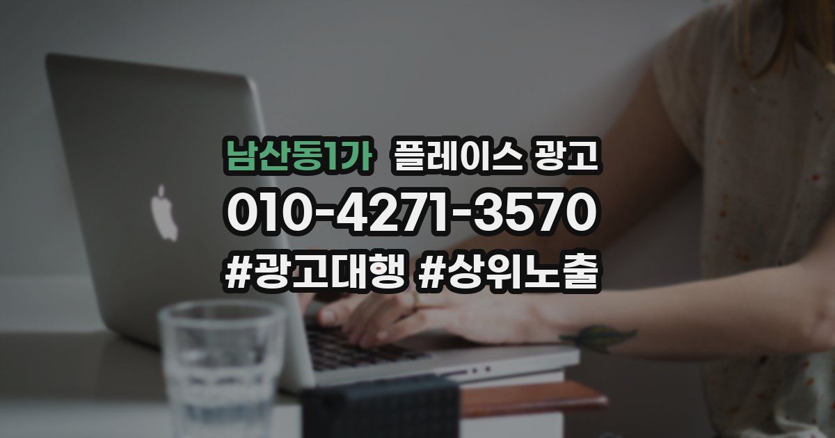 남산동1가 플레이스 광고