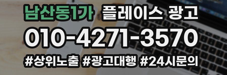 남산동1가 플레이스 광고