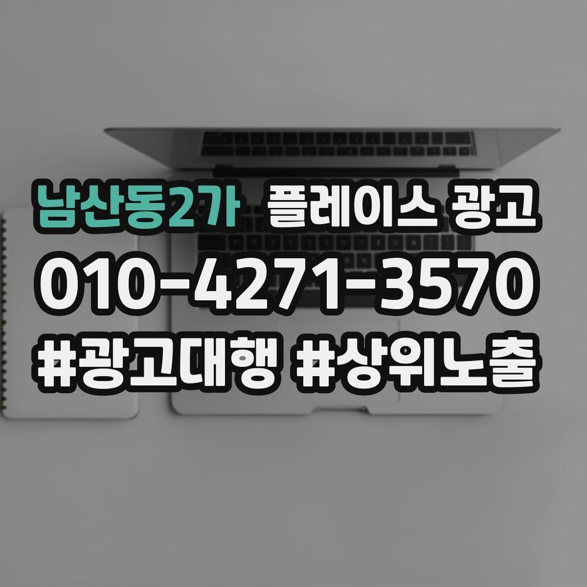 남산동2가 플레이스 광고 개선은 1개씩 바꿔야 성과가 보인다