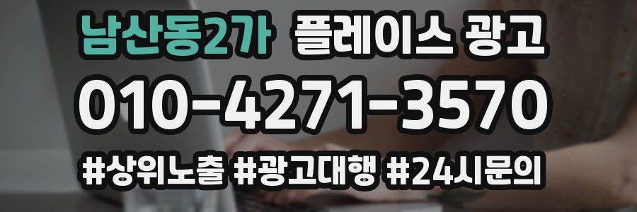 남산동2가 플레이스 광고