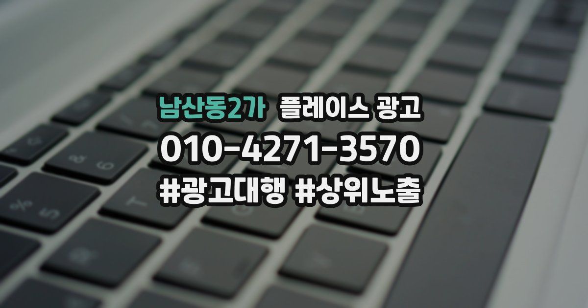 남산동2가 플레이스 광고