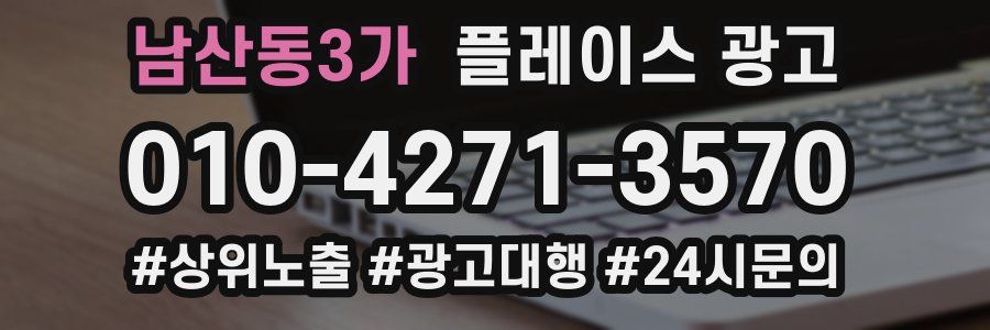 남산동3가 플레이스 광고
