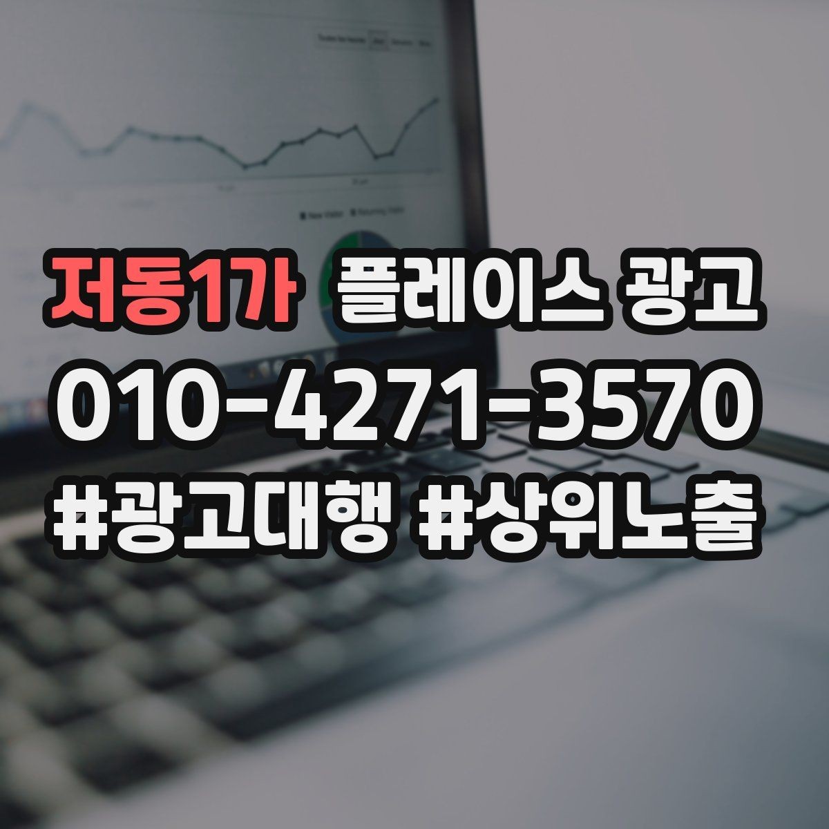 저동1가 플레이스 광고 응대가 느리면 바로 손해인 업종은 무엇일까