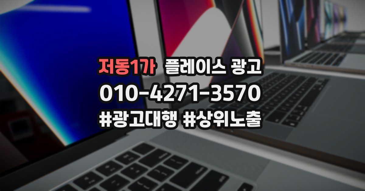 저동1가 플레이스 광고